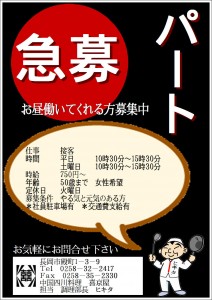 パート募集