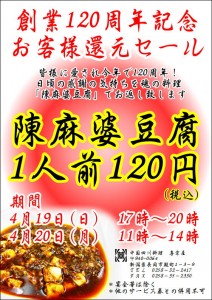 120年　創業祭　麻婆